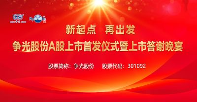 新起點，再出發(fā)——爭光股份A股上市首發(fā)儀式暨上市答謝晚宴